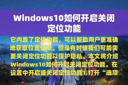 Windows10如何开启关闭定位功能