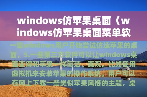 windows仿苹果桌面（windows仿苹果桌面菜单软件）