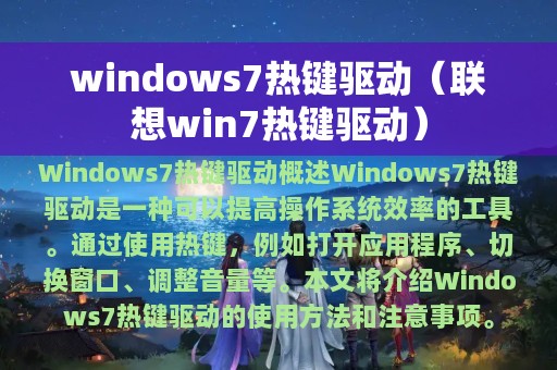 windows7热键驱动