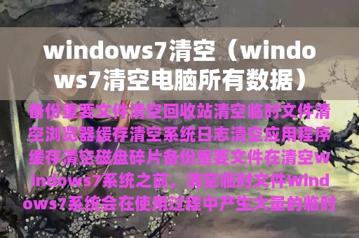 windows7清空（windows7清空电脑所有数据）