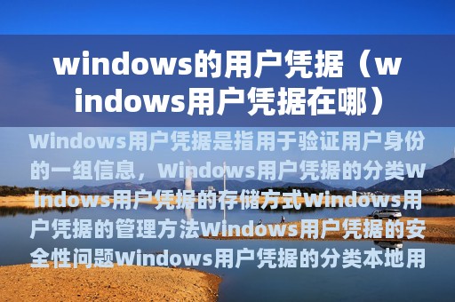 windows的用户凭据（windows用户凭据在哪）