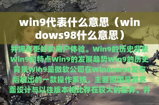 win9代表什么意思（windows98什么意思）