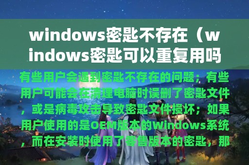 windows密匙不存在（windows密匙可以重复用吗）