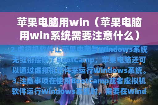 苹果电脑用win（苹果电脑用win系统需要注意什么）