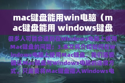 mac键盘能用win电脑（mac键盘能用 windows键盘用不了）