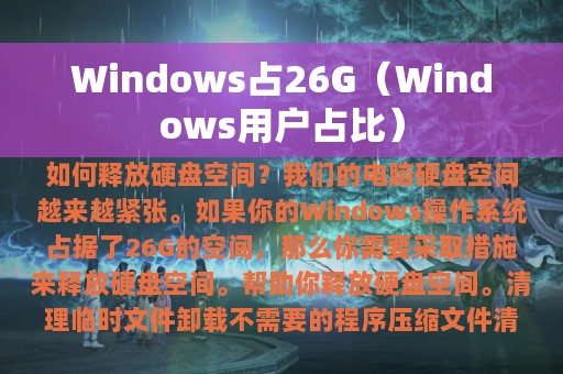 Windows占26G（Windows用户占比）