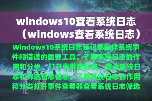 windows10查看系统日志（windows查看系统日志）
