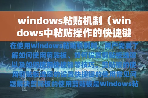 windows粘贴机制（windows中粘贴操作的快捷键是什么）