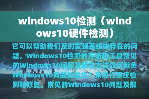 windows10检测（windows10硬件检测）