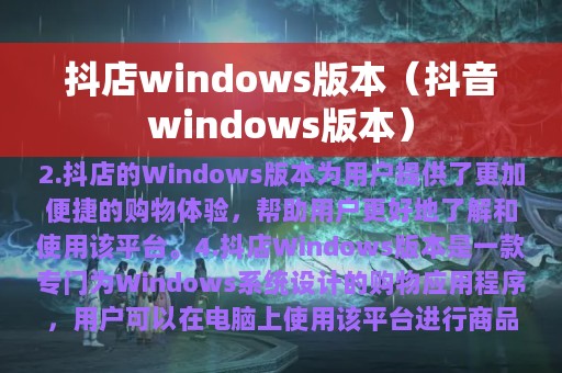 抖店windows版本（抖音windows版本）