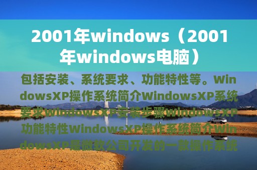 2001年windows（2001年windows电脑）