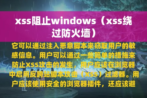xss阻止windows（xss绕过防火墙）
