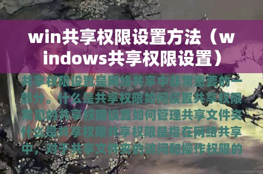 win共享权限设置方法（windows共享权限设置）