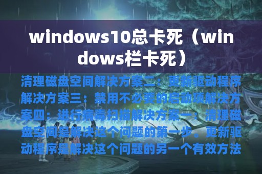 windows10总卡死（windows栏卡死）