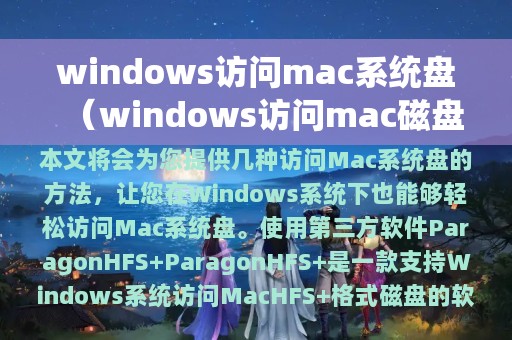 windows访问mac系统盘（windows访问mac磁盘）