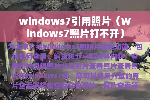 windows7引用照片（Windows7照片打不开）