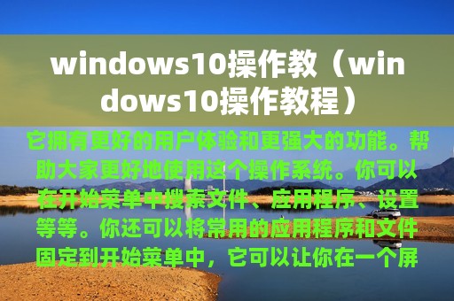 windows10操作教（windows10操作教程）