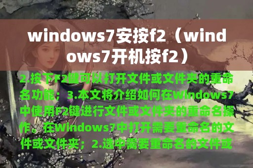 windows7安按f2（windows7开机按f2）