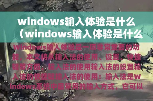 windows输入体验是什么（windows输入体验是什么东西?）