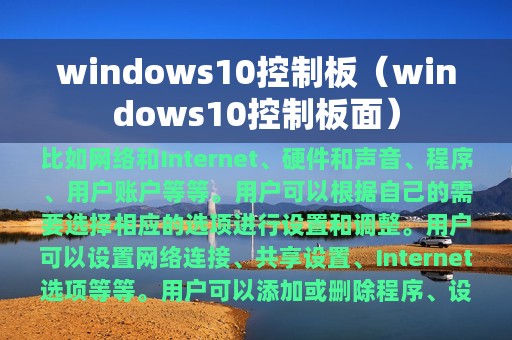 windows10控制板