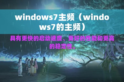 windows7主频（windows7的主频）