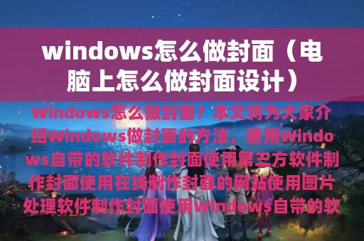 windows怎么做封面（电脑上怎么做封面设计）