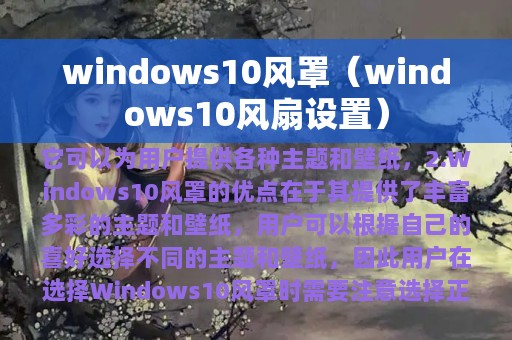 windows10风罩（windows10风扇设置）