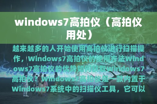 windows7高拍仪（高拍仪用处）