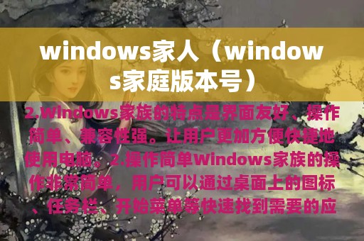 windows家人（windows家庭版本号）