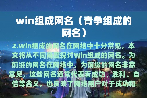 win组成网名（青争组成的网名）