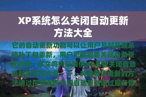 XP系统怎么关闭自动更新方法大全