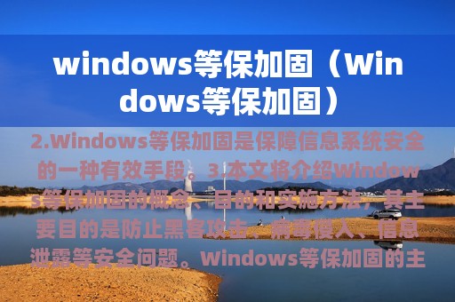 windows等保加固（Windows等保加固）