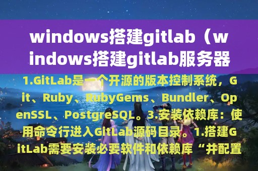 windows搭建gitlab（windows搭建gitlab服务器）