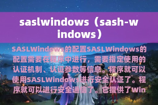 saslwindows（sash-windows）