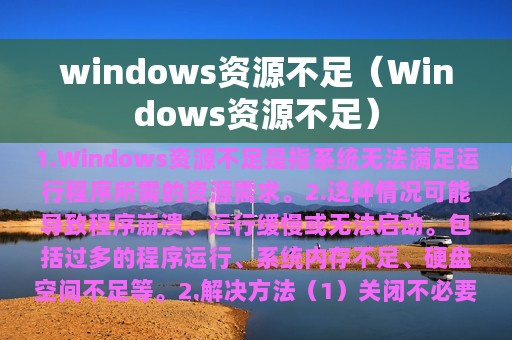 windows资源不足（Windows资源不足）
