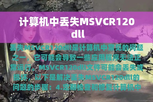 计算机中丢失MSVCR120 dll