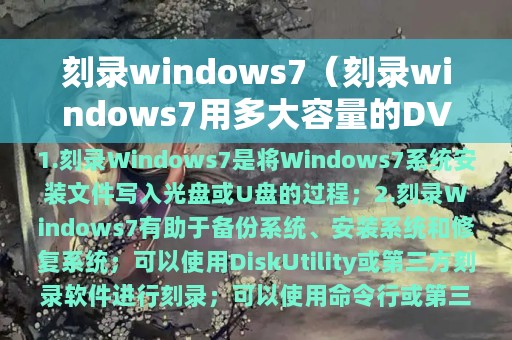 刻录windows7（刻录windows7用多大容量的DVD光盘）