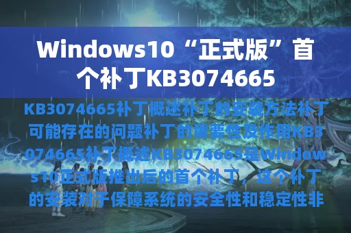 Windows10“正式版”首个补丁KB3074665