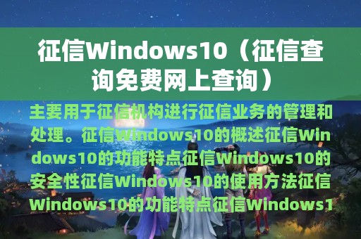 征信Windows10（征信查询免费网上查询）