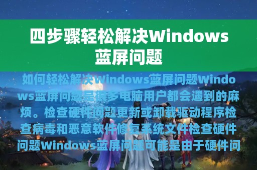 四步骤轻松解决Windows蓝屏问题