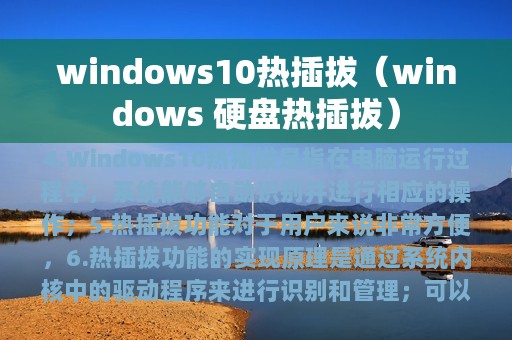 windows10热插拔（windows 硬盘热插拔）