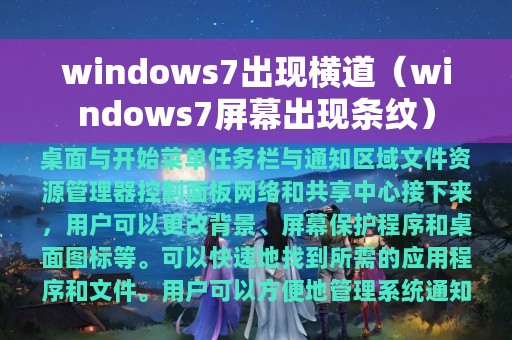 windows7出现横道（windows7屏幕出现条纹）