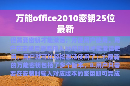 万能office2010密钥25位最新