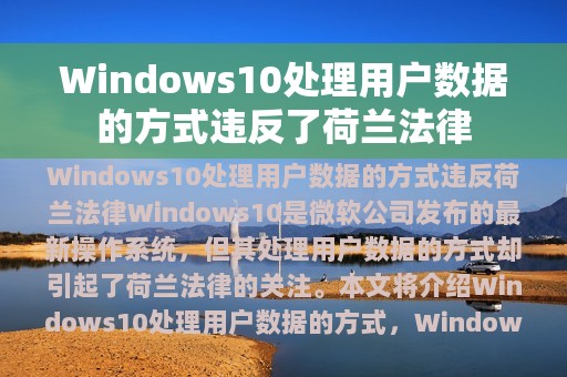 Windows10处理用户数据的方式违反了荷兰法律