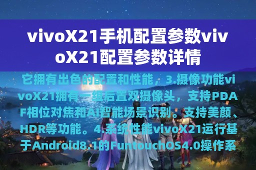 vivoX21手机配置参数vivoX21配置参数详情