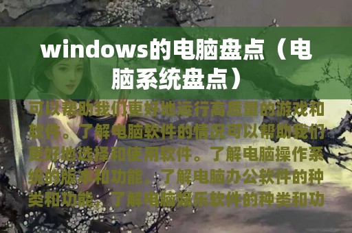 windows的电脑盘点（电脑系统盘点）