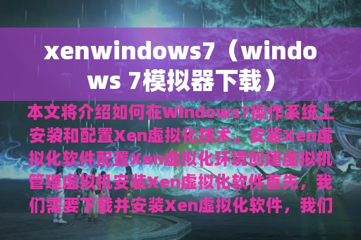 xenwindows7（windows 7模拟器下载）