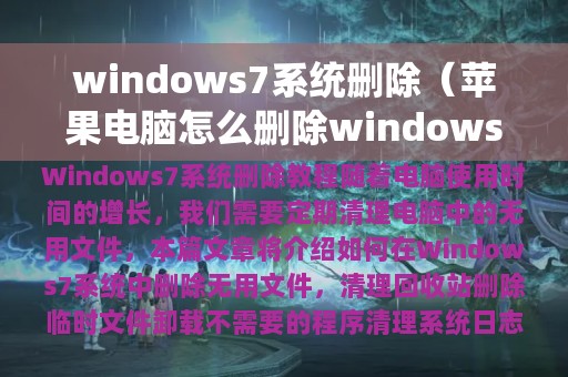 windows7系统删除（苹果电脑怎么删除windows7 系统）