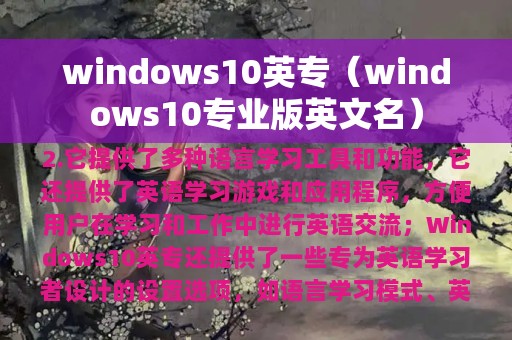 windows10英专