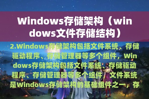 Windows存储架构（windows文件存储结构）